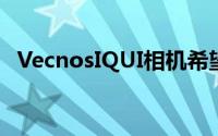 VecnosIQUI相机希望轻松共享360度照片