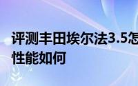 评测丰田埃尔法3.5怎么样及丰田埃尔法3.5的性能如何