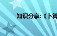知识分享:《卜算子咏梅》的意思