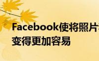 Facebook使将照片和视频穿梭到Dropbox变得更加容易