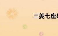 三菱七座是什么车？