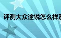 评测大众途锐怎么样及大众途锐的性能如何