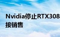 Nvidia停止RTX3080和3090Founders的直接销售
