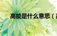 高能是什么意思（高能的意思是什么）