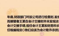 年底,财政部门对该公司进行检查时,发现该公司原会计李某所记的账目中有会计作假行为,而接替者王某在会计交接时并未发现这一问题财政部门在调查时,原会计李某说,已经办理会计交接手续,现任会计王某和财务科长张某均在移交清册上签了字,他们不再承担任何责任根据规定()他们应该为会计欺诈承担责任