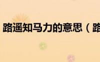 路遥知马力的意思（路遥知马力是什么意思）