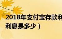 2018年支付宝存款利息（2019年支付宝存钱利息是多少）