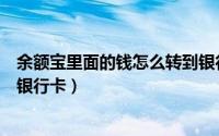 余额宝里面的钱怎么转到银行卡（余额宝里面的钱怎么转到银行卡）