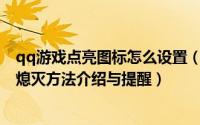 qq游戏点亮图标怎么设置（手机QQ游戏大厅图标的点亮和熄灭方法介绍与提醒）