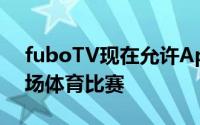 fuboTV现在允许AppleTV用户一次观看四场体育比赛