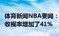 体育新闻NBA要闻：日鹿G2较去年总决赛G2收视率增加了41%