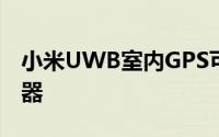 小米UWB室内GPS可让手机直接控制智能电器