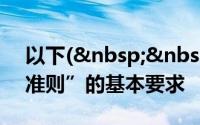 以下(  )是职业道德中“坚持准则”的基本要求