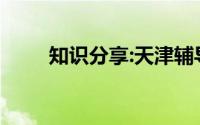 知识分享:天津辅导班一对一多少钱