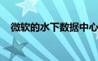 微软的水下数据中心证明是可靠且实用的