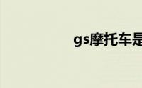 gs摩托车是什么品牌？