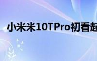 小米米10TPro初看起来144Hz显示屏如何