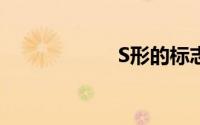 S形的标志是什么？
