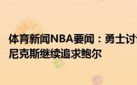 体育新闻NBA要闻：勇士讨论过交易得到利拉德方案；今夏尼克斯继续追求鲍尔