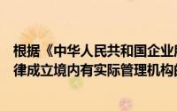 根据《中华人民共和国企业所得税法》的规定在依据外国法律成立境内有实际管理机构的企业属于()企业