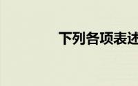 下列各项表述中正确的是()