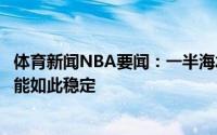 体育新闻NBA要闻：一半海水一半火焰邓肯的擦板投篮为何能如此稳定