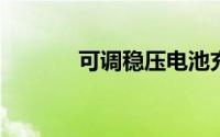 可调稳压电池充电器电路分享