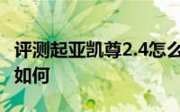 评测起亚凯尊2.4怎么样及起亚凯尊2.4的性能如何