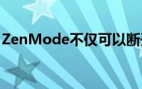 ZenMode不仅可以断开OnePlus手机的连接