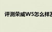 评测荣威W5怎么样及荣威W5的配置如何