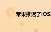 苹果推迟了iOS14广告跟踪政策