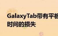 GalaxyTab带有平板电脑功能我们认为这是时间的损失