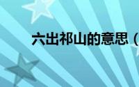 六出祁山的意思（六出祁山的解释）