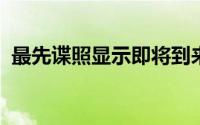 最先谍照显示即将到来的华晨华松7座MPV