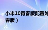 小米10青春版配置如何（一图看懂小米10青春版）