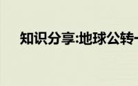 知识分享:地球公转一圈大概是多长时间