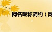 网名昵称简约（网名昵称简约好听）