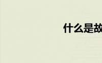什么是故障灯等？