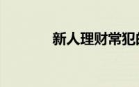 新人理财常犯的8类低级错误