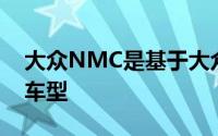 大众NMC是基于大众MQB平台的运动型CC车型