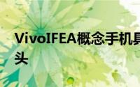 VivoIFEA概念手机具有可拆卸的弹出式摄像头