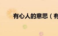 有心人的意思（有心人是什么意思）