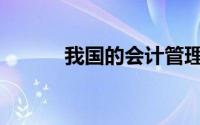 我国的会计管理体系主要包括()