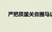 严把质量关音圈马达应用于触摸屏测试