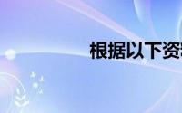 根据以下资料,完成问题