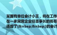某国有单位会计小王，将在工作中接触到的公司新产品研发计划提供给在一家民营企业任董事长的哥哥，给公司造成了一定的损失小王的行为违反了(  )的会计职业道德要求