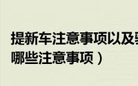 提新车注意事项以及验车的步骤（提车验车有哪些注意事项）