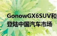 GonowGX6SUV和GP150皮卡车将于10月登陆中国汽车市场