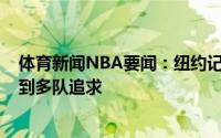 体育新闻NBA要闻：纽约记者邓肯-罗宾逊预计会在今夏受到多队追求
