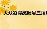 大众凌渡感叹号三角形亮起的原因是什么？